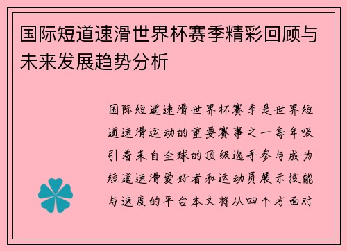 国际短道速滑世界杯赛季精彩回顾与未来发展趋势分析